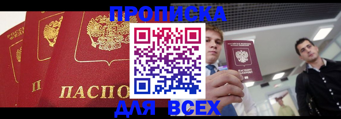 прописка поиск в Абакане
